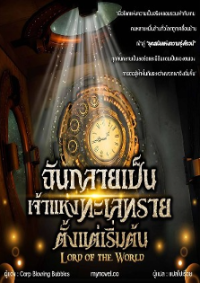 ปก Lord of the World: ฉันกลายเป็นเจ้าแห่งทะเลทรายตั้งแต่เริ่มต้น
