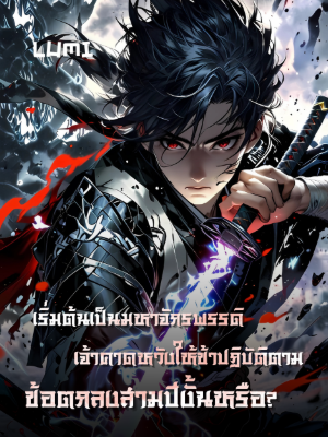 ปก [จบแล้ว] เริ่มต้นเป็นมหาจักรพรรดิ เจ้าคาดหวังให้ข้าปฏิบัติตามข้อตกลงสามปีงั้นหรือ?