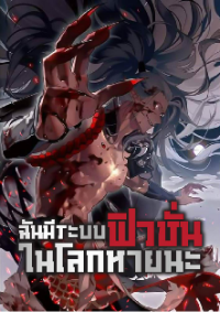 ปก ฉันมีระบบฟิวชั่นในโลกหายนะ (แปลจบแล้ว) (อ่านฟรี 200 ตอน)