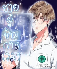 ปก ชายผู้ข้ามกาลเวลา