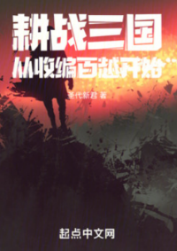ปก สามก๊กแห่งการเกษตรและสงครามเริ่มต้นด้วยการผนวกชาวไป่เยว่
