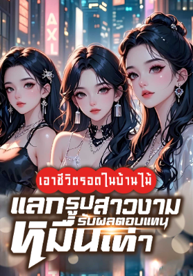 ปก (จบแล้ว) เอาชีวิตรอดในบ้านไม้ แลกรูปสาวงามรับผลตอบแทนหมื่นเท่า