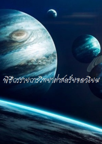 ปก การพิสูจน์วิทยาศาสตร์ที่ไม่มีที่สิ้นสุด