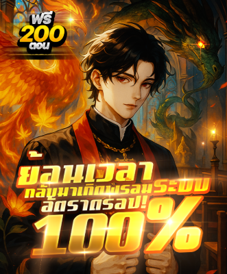 ปก (รอเกลาคํา) อัตราดรอป 100% : ย้อนเวลากลับมาเกิด!