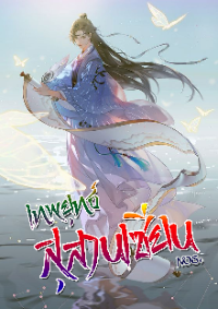 ปก เทพยุทธ์สุสานเซียน