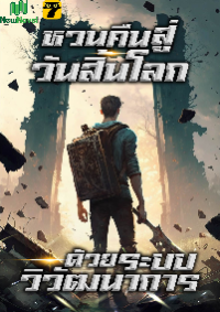 ปก หวนคืนสู่วันสิ้นโลกด้วยระบบวิวัฒนาการ