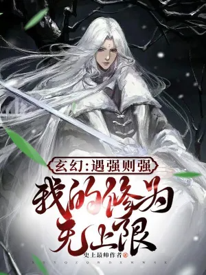 ปก เมื่อข้าเผชิญกับผู้แข็งแกร่ง ข้าก็จะแข็งแกร่งยิ่งขึ้น ระดับการฝึกฝนของข้าไม่มีขีดจํากัด