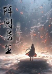 ปก ค่ายกลแสวงนิรันดร์