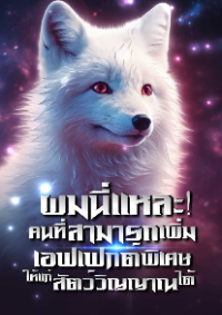 ปก ผมนี่แหละ! คนที่สามารถเพิ่มเอฟเฟกต์พิเศษให้แก่สัตว์วิญญาณได้