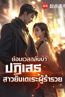 ปก ย้อนเวลากลับมาปฏิเสธสาวยันเดเระผู้ร่ํารวย