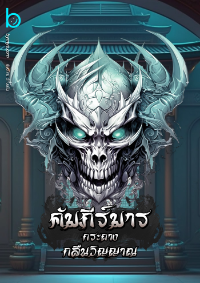 ปก คัมภีร์มารกระถางกลืนวิญญาณ