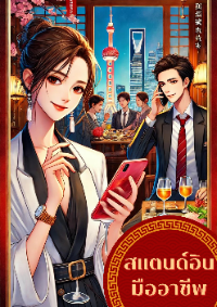 ปก สแตนด์อินมืออาชีพ