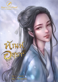 ปก ทัณฑ์อสุรา