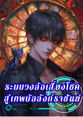 ปก ระบบวงล้อเสี่ยงโชคสู่บัลลังก์ราชันย์