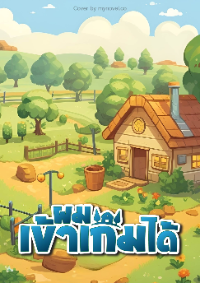 ปก (จบ) ผมเข้าเกมได้