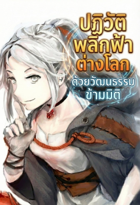 ปก ปฏิวัติพลิกฟ้าต่างโลก ด้วยวัฒนธรรมข้ามมิติ