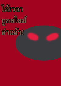ปก ได้เวลาถูกสไลม์ล่าแล้ว!