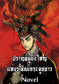 ปก ปราชญ์ผู้ยิ่งใหญ่ แห่งราชันย์กระดูกขาว