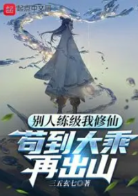 ปก (ฟรี70ตอน) คนอื่นเขาเพิ่มเลเวล ส่วนข้านั้นบําเพ็ญเซียน