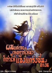 ปก ผมแค่เจอเหตุการใหม่ๆก็ทําให้แข็งแกร่งขึ้นชะงั้น