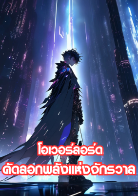 ปก โอเวอร์ลอร์ด : คัดลอกพลังจักรวาล