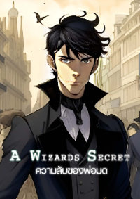 ปก A Wizard's Secret ความลับของพ่อมด
