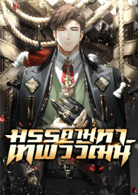 ปก มรรคามหาเทพวิวัฒน์