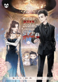 ปก อัจฉริยะตัวน้อยกับคุณพ่อสุดโฉด