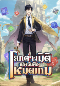 ปก โลกต่างมิติของฉันคือโหมดเกม