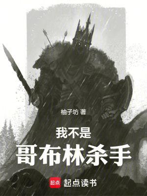 ปก ผมไม่ใช่ก๊อบลินสเลเยอร์ !!!