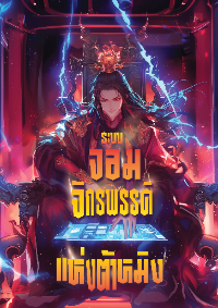 ปก [อัพวันละตอน] ระบบจอมจักรพรรดิแห่งต้าหมิง
