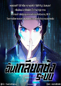 ปก ฉันเกลียดชังระบบ