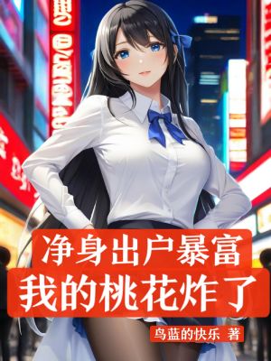 ปก หลังจากหย่าร้าง ผมกลายเป็นมหาเศรษฐีเพราะลูกสาววัยสามขวบ