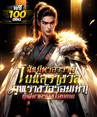 ปก [กําลังเกลาคํา] พรสวรรค์โบนัสร้อยเท่า : ผู้เดียวครองโลก!