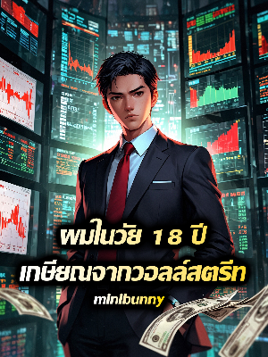 ปก ผมในวัย 18 ปี เกษียณจากวอลล์สตรีท