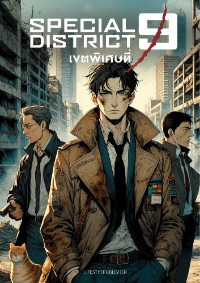 ปก Special District 9 – เขตพิเศษที่ 9