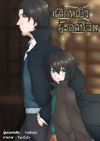 ปก [Fanfiction Harry Potter รุ่นลูก] เด็กหญิงผู้รอดชีวิต