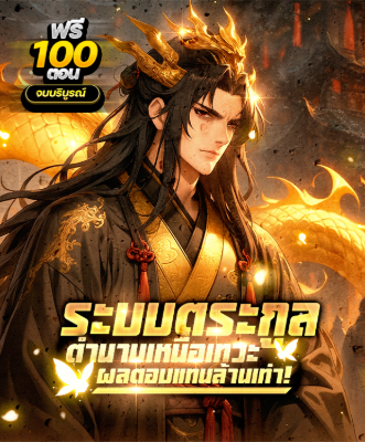 ปก (จบ) ระบบตระกูลตํานานเหนือเทวะ ผลตอบแทนล้านเท่า