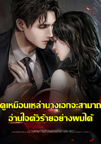 ปก ดูเหมือนเหล่านางเอกจะสามารถอ่านใจตัวร้ายอย่างผมได้