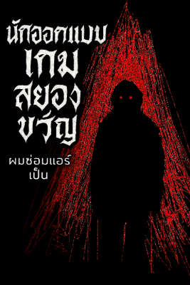 ปก นักออกแบบเกมสยองขวัญ
