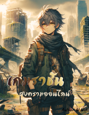 ปก เกมราชัน สงครามออนไลน์