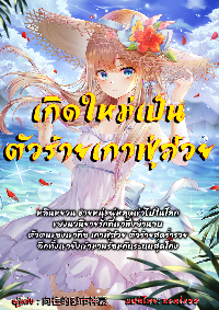 ปก เกิดใหม่เป็นตัวร้ายเกาฟู่ส้วย