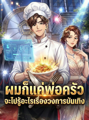 ปก ผมก็แค่พ่อครัว จะไปรู้อะไรเรื่องวงการบันเทิง(อ่านฟรี)