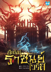 ปก บัลลังก์ราชันย์ไวรัส