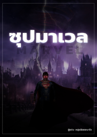 ปก ซุปมาเวล