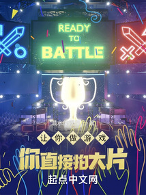 ปก [จบแล้ว]ให้คุณสร้างเกมทําไมคุณถึงสร้างหนังดัง?