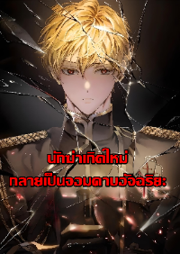 ปก นักฆ่าเกิดใหม่กลายเป็นจอมดาบอัจฉริยะ