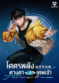 ปก โคตรพลังดวงตาเทพเจ้า