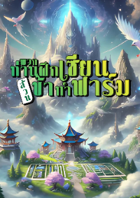 ปก พวกท่านฝึกเซียน ส่วนข้าทําฟาร์ม