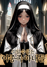 ปก ตัวผมไม่อาจมีภรรยาหลายคนในโลกแฟนตาซีได้อีกต่อไป